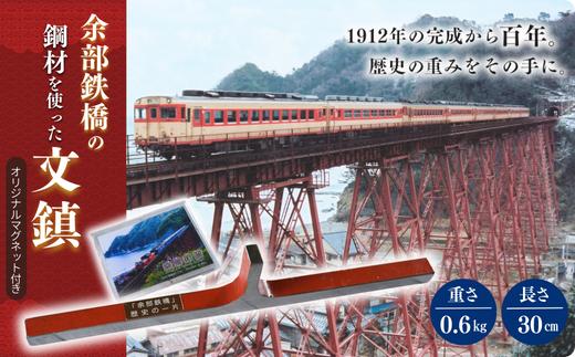 
【余部鉄橋鋼材 文鎮・オリジナルマグネット】およそ1世紀にわたり日本海から吹き付ける風雪に耐えた「余部鉄橋」 部材を切り出して、文鎮に加工 道の駅あまるべオリジナルグッズ 鉄道 兵庫県 香美町 余部橋梁 15000円 23-01
