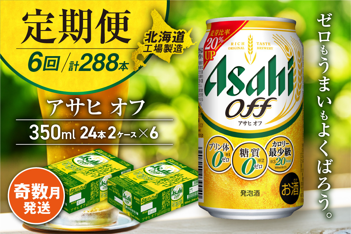 
            【定期便6回・奇数月発送】アサヒ オフ＜350ml＞24缶 2ケース 北海道工場製造 缶ビール ビール 糖質ゼロ プリン体ゼロ 人工甘味料ゼロ 北海道ビール工場製造 ビール定期便 アサヒビール 北海道 札幌市
          