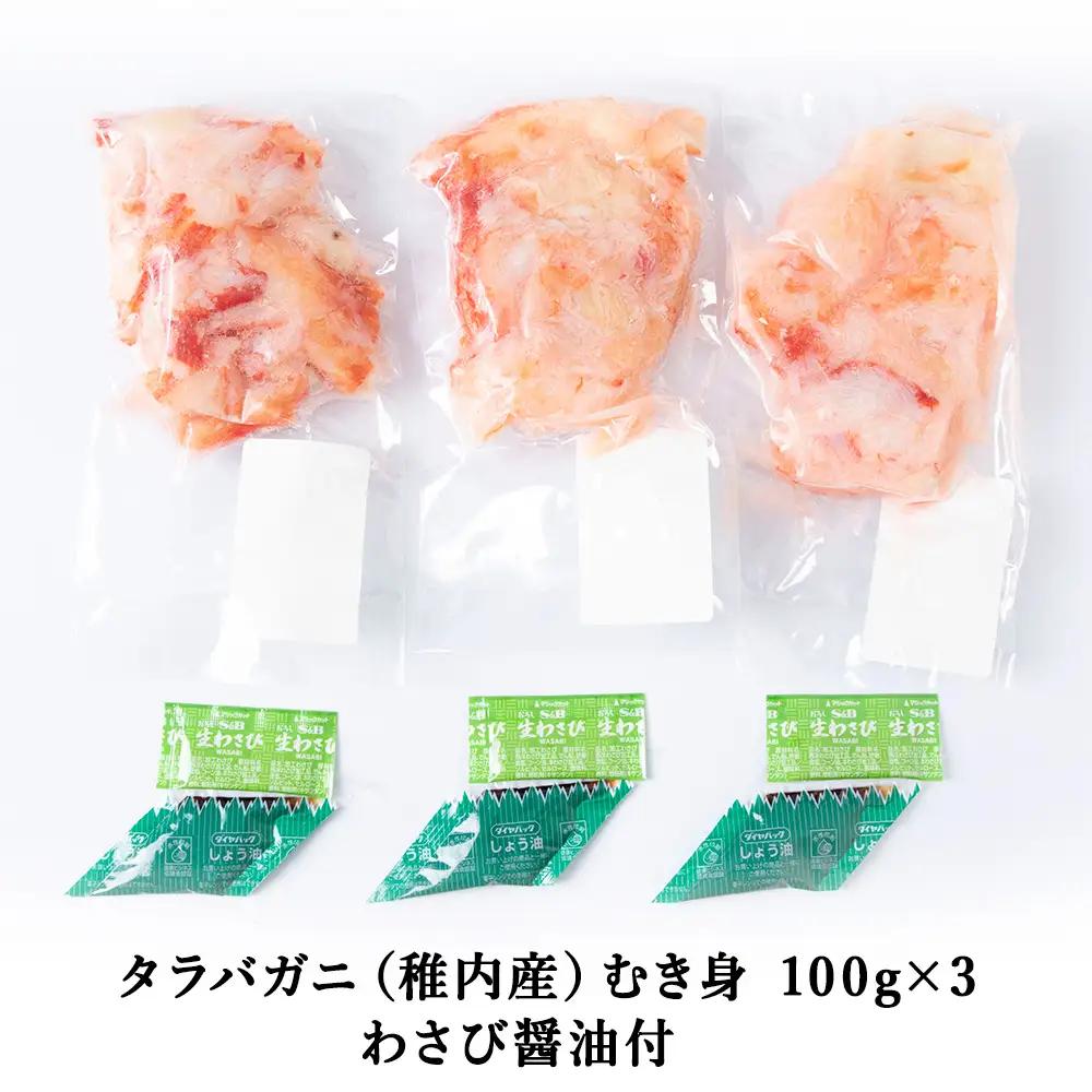 稚内産　タラバがに むき身　100g×3　わさび・醤油付き【配送不可地域：離島・沖縄県】