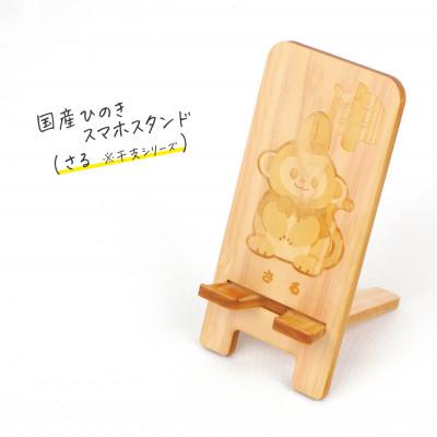 ふるさと納税 鹿沼市 国産ひのき スマホスタンド 干支シリーズ(さるver)　1個【国産ひのきのカンナ屑付き】