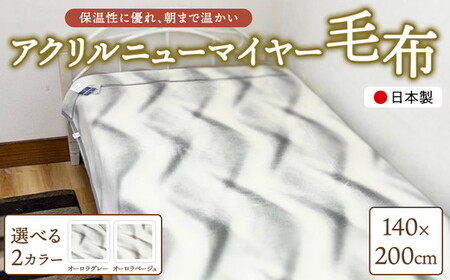 日本製 アクリルニューマイヤー毛布（YFN500）