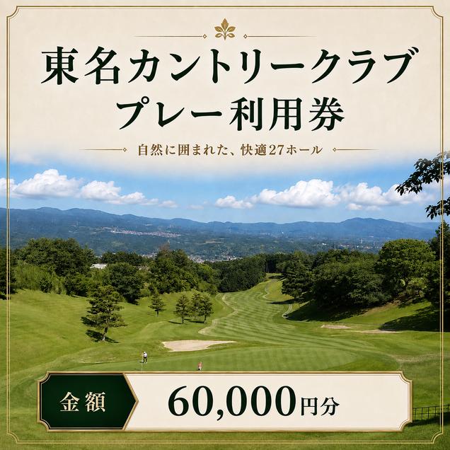 ゴルフ 利用券 静岡 東名カントリークラブ 60,000円分 チケッ