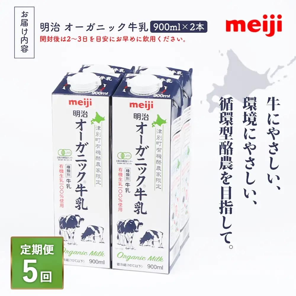 《配送地域限定》【定期便5回】明治オーガニック牛乳 900ml【2本】【73002901】