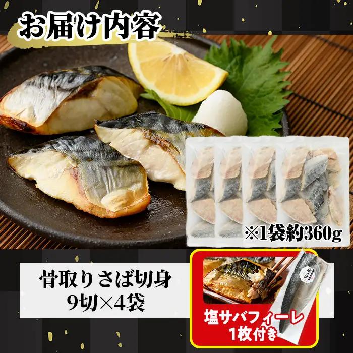 生活応援 塩サバフィーレ1枚付き！骨取り 肉厚 サバ切身(36切れ) 骨とり サバ切身 小分け 切り身 鯖 さば 塩サバ 塩鯖 骨なし 骨取り済 カット済 塩焼き 簡単 フライ 魚 海鮮 冷凍 お弁当