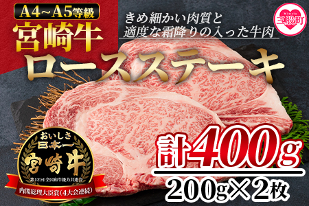 ＜宮崎牛ロースステーキ 400g（200g×2枚）＞柔らかくきめ細かい肉質と適度な霜降りの入った美味しい牛肉をご堪能下さい！【MI160-nh】【日本ハムマーケティング株式会社】