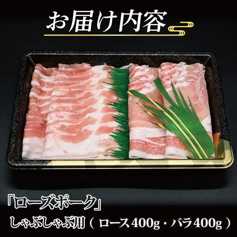 ローズポーク しゃぶしゃぶ用 約800g (ロース400g ばら400g) (3～5人前) ( 茨城県共通返礼品・茨城県産 ) ブランド豚 しゃぶしゃぶ 茨城 国産 豚肉 冷_CY018