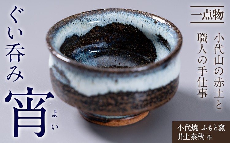 
                  小代焼 ふもと窯 ぐい呑み 宵 よい 井上泰秋 作 一点物 食器 《30日以内に出荷予定(土日祝除く)》 国指定 伝統工芸品 民芸品 熊本県 荒尾市 器 陶器 焼き物
                