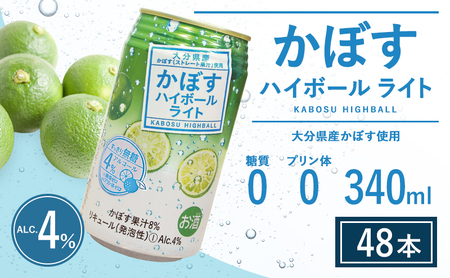 かぼすハイボールライト 340ml×48本 チューハイ カボスサワー ハイボール 大分県産 九州産 津久見市 国産【tsu0001042 】