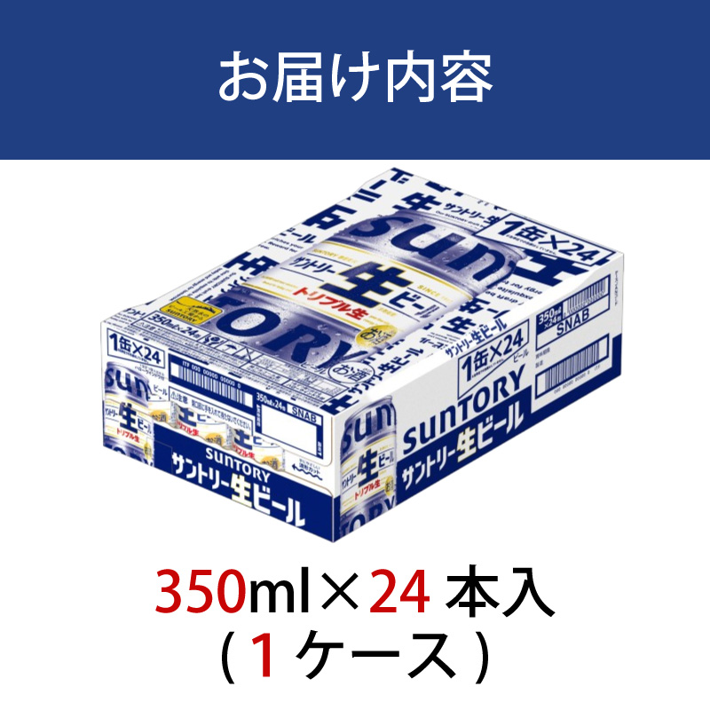 サントリー生ビール　350ml缶　24本入 ビール サントリー【ギフト 贈り物 お歳暮 お正月 お年賀 お中元 父の日 自宅用 バーベキュー 送料無料 東京都 府中市＜ 沖縄・離島配送不可＞」】A-0