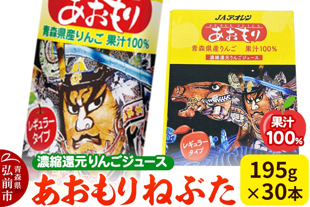
            あおもりねぶた 【JAアオレン】 レギュラータイプ 195g缶×1ケース(30本) 濃縮還元りんごジュース リンゴ 果汁 林檎 飲料 アップル 果物 フルーツ 青森 飲み物 ドリンク
          