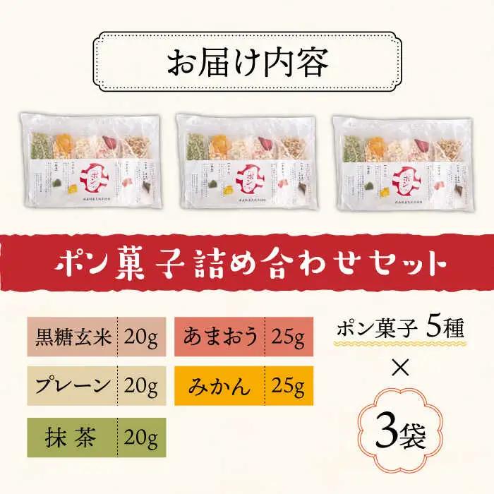 おやつdeポン ポン菓子 5種×3袋 セット 詰め合わせ[VCX001]