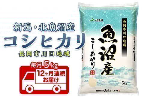 7K05B-Z【12ヶ月連続お届け】北魚沼産コシヒカリ（長岡川口地域）5kg【2026年1月発送開始】