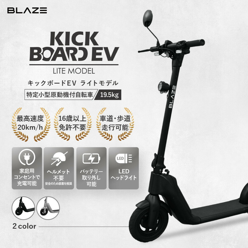 【ふるさと納税】【免許不要】折りたたみ可能な電動キックボード！特定小型原付　KICKBOARD EV Lite（キックボードEVライトモデル）