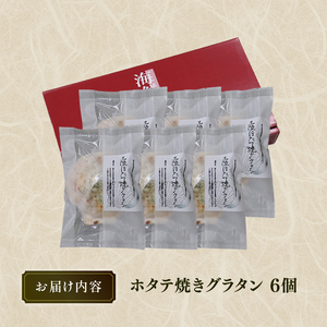 ホタテ焼きグラタン 6個 レンジ調理 電子レンジ ほたて 帆立 海鮮 魚貝類 魚介類 個包装 冷凍 グラタン お惣菜 惣菜 簡単 手軽 三陸産 岩手県 大船渡市
