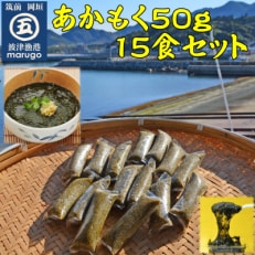 【発送月固定定期便】九州福岡産　あかもく　個包装食べきりサイズ　50g×15食(岡垣町)全6回