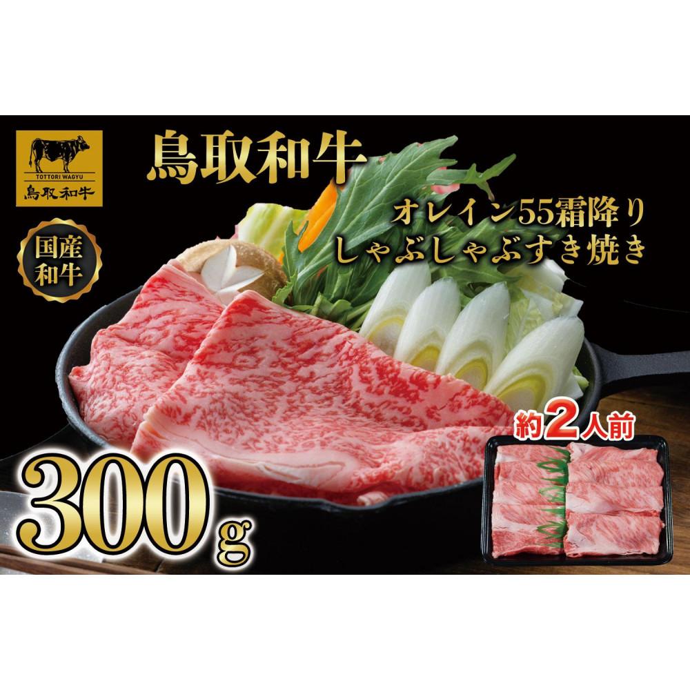 【ふるさと納税】鳥取和牛オレイン55　霜降りしゃぶしゃぶすき焼き　300g 1280 | 鳥取和牛 肉 お肉 にく すき焼き しゃぶしゃぶ 食品 鳥取県産 人気 おすすめ 送料無料 ギフト 鳥取県 三朝町