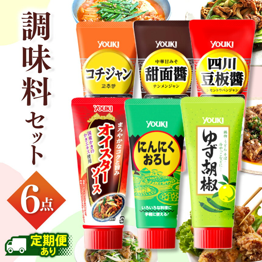 【ふるさと納税】調味料6点セット（四川豆板醤、甜面醤、コチュジャン、オイスターソース、ゆず胡椒、にんにくおろし） | 便利 調理 豆板醤 甜麵醬 コチュジャン オイスターソース 柚子胡椒 にんにくおろし 韓国料理 中華 ふるさと 納税 調味料 那珂川町 栃木県 送料無料