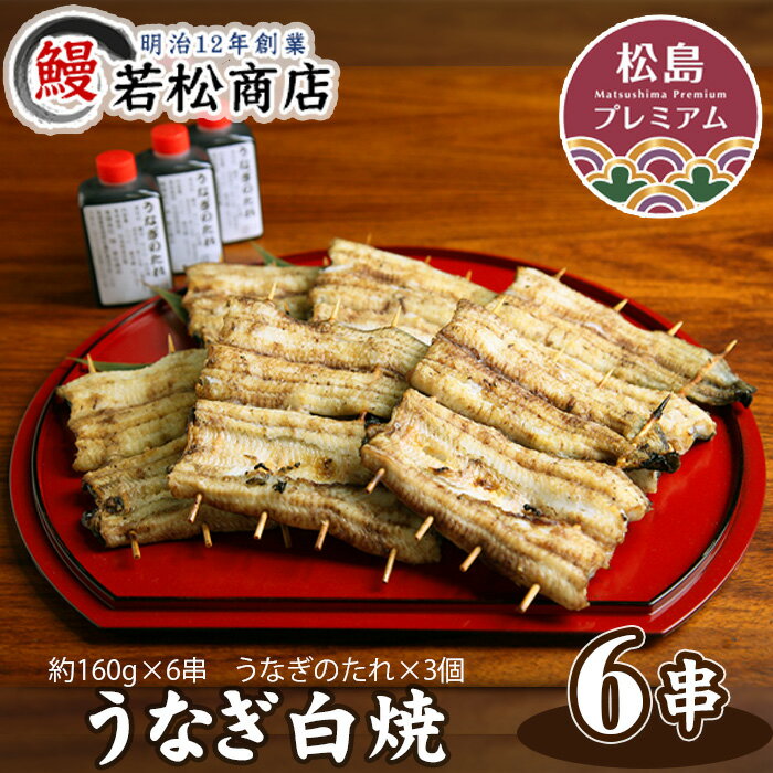 【ふるさと納税】No.056 うなぎ白焼　6串 ／ 鰻 ウナギ 国産 送料無料 宮城県