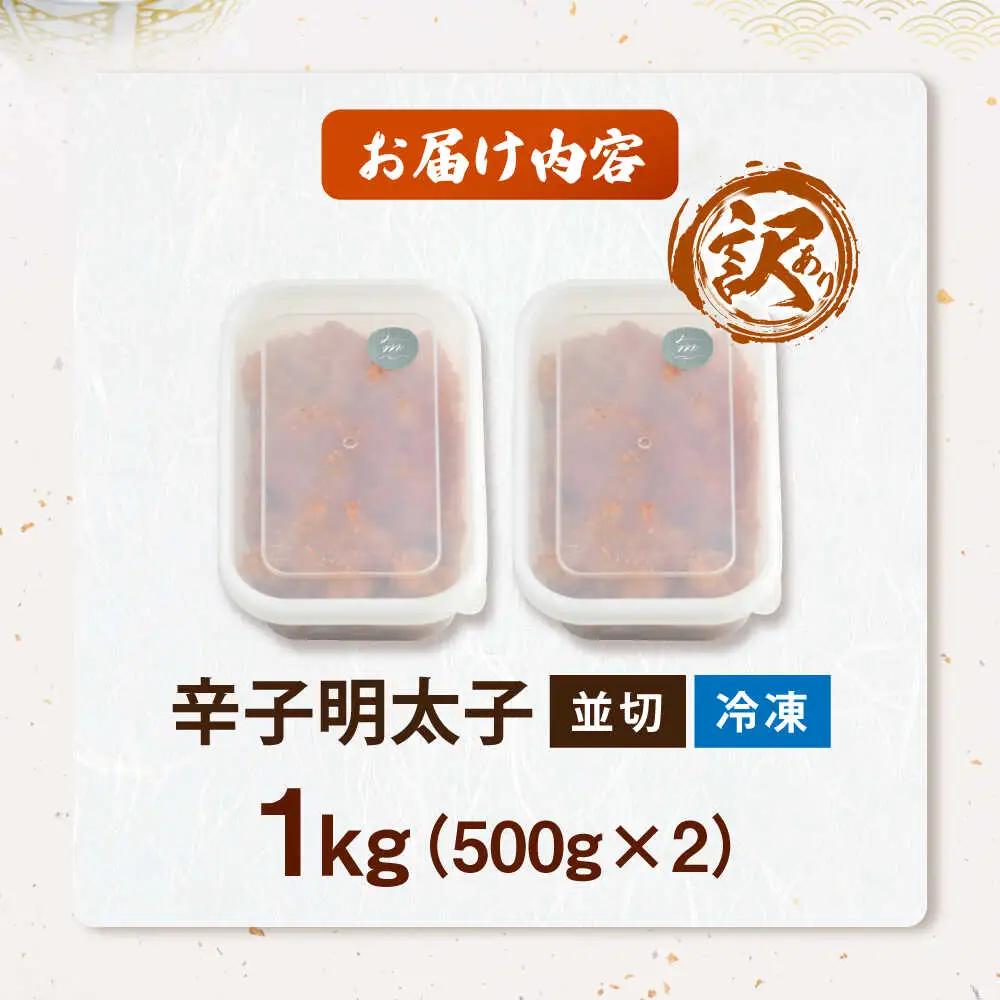 【食品添加物不使用】【お徳用】辛子明太子並切 500g×2個セット [VEC017]