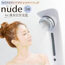 【ふるさと納税】 nude for 低水圧 住宅用 シャワーヘッド | フクシマ化学 マイクロナノバブル シャワーヘッド シャワー ヘッド 節水 水圧 高い水密度 たっぷり やさしい肌あたり 毛穴 汚れ 落とす お肌 健康 バス用品 カートリッジ不要 岐阜県 美濃加茂市 送料無料