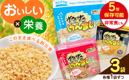 ザクザクげんまいくん3種セット (塩、梅、カレー1袋ずつ、合計3袋) ※残り消費期限3年から4年の為、値引き販売中│米 玄米 スナック お菓子 ザクザク げんまい 栄養 防災 食感 無添加 常備