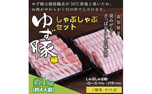 【高知のブランド豚/ゆず豚】しゃぶしゃぶセット1kg（約4人前）- 豚肉 しゃぶしゃぶ 豚しゃぶ 豚バラ 豚バラ ロース 豚バラスライス 国産 肉 ギフト・熨斗対応可 贈答