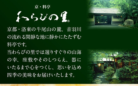 【高島屋選定品】京都〈わらびの里〉おせち料理 与段重 5人前|京都 老舗料亭 本格おせち 人気