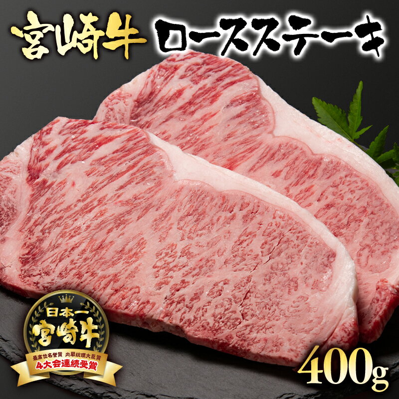 【ふるさと納税】 「宮崎牛」ロースステーキ（400g）「A4～A5等級」【数量限定】 黒毛和牛 宮崎県 西都市 牛 肉 牛肉 国産 ＜2.5-1＞NH
