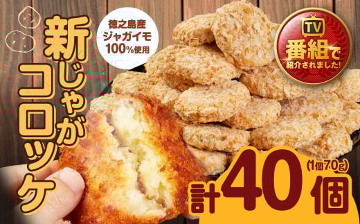 【 マツコの知らない世界 で紹介されました！】徳之島産 新じゃがコロッケ 計40個（10個入り×4袋）じゃがいも 惣菜 おかず コロッケ 徳之島コロッケ BD-2-N