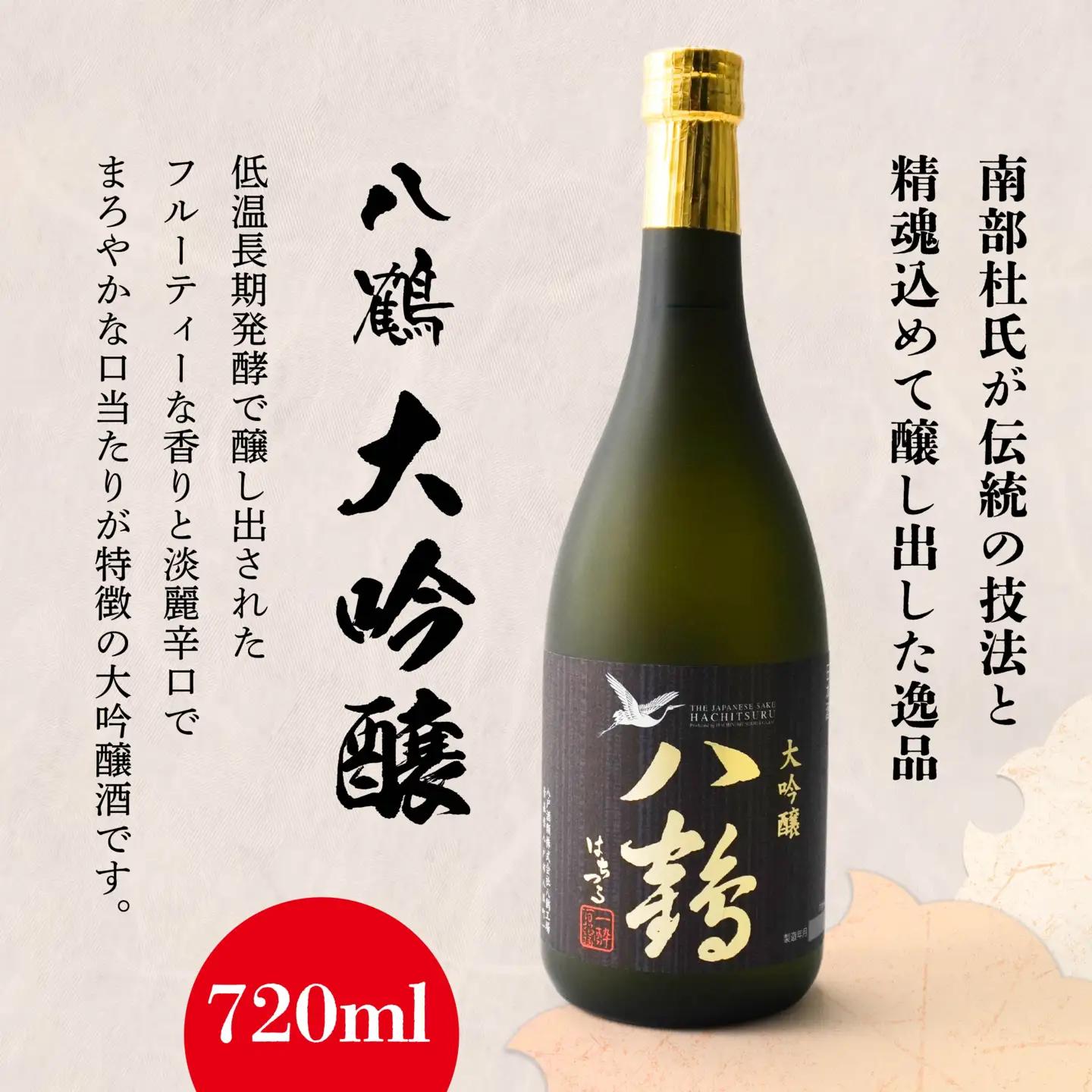 八鶴 大吟醸 純米酒 セット 各720ml 15～16度 日本酒 お酒　