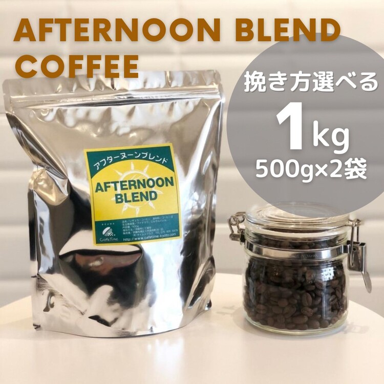 訳あり コーヒー 豆 粉《お徳用》挽き方選べる 深煎り アフタヌーンブレンド 1kg（500g×2袋） 《自家焙煎 珈琲 ブレンド アウトドア 訳アリ》