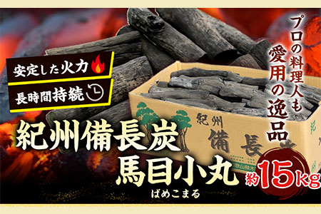 紀州備長炭 馬目小丸 約15kg 株式会社紀 《30日以内に出荷予定(土日祝除く)》 和歌山県 日高川町 備長炭 炭 プロの 料理人 愛用---wshg_hjm2_30d_23_77000_15kg---