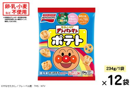 それいけ！アンパンマンポテト 12袋 300～324個 味の素 冷凍食品 ポテト 子供 お弁当 おやつ 簡単調理 加工食品 惣菜 冷凍 アレルギー特定原材料等28品目不使用 佐賀市：B200-038