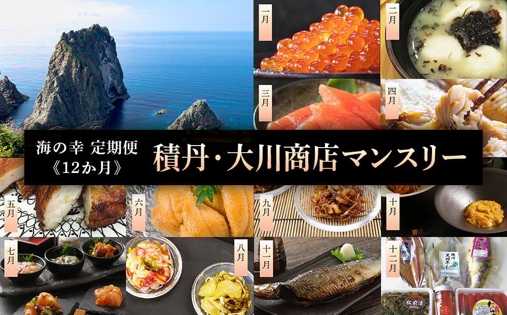 
            【 海の幸 定期便 】積丹 大川マンスリー ＜ 大川商店 ＞ いくら うに たらこ ほっけ 魚 貝 食べ比べ 北海道
          