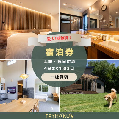 【ふるさと納税】【愛犬と泊まれる貸別荘】「トライハク西軽井沢」宿泊券 1泊2日 4名様まで(土曜・祝日対応)【1602411】