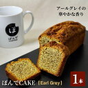 【ふるさと納税】スイーツ パウンドケーキ グルテンフリーパウンドケーキぽんでコーヒー【Earl Grey】 お菓子 ケーキ アールグレイ ベルガモット タピオカ粉 おやつ 冷凍 しっとり プレゼント　【豊島区】