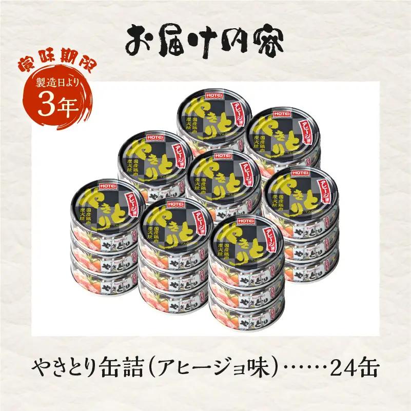 やきとり 缶詰 アヒージョ味 24缶 セット 業界シェアNo.1 ホテイのやきとり ロングセラー 国産鶏肉 炭火 キャノーラ油 にんにく風味 おつまみ 料理 保存食 非常食 防災 備蓄 キャンプ アウ