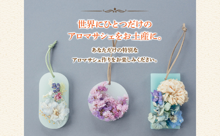 火を灯さず香りを楽しむアロマサシェ 1つ制作 熊本・阿蘇の草花を使ったお好きなドライフラワーをお選びいただき世界にひとつだけのアロマサシェをお土産に！ 熊本県 阿蘇市 ハンドメイド雑貨KHO(コウ)