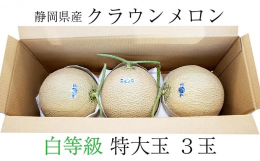 クラウンメロン【並（白等級）】特大玉（1.5kg前後）3玉入り