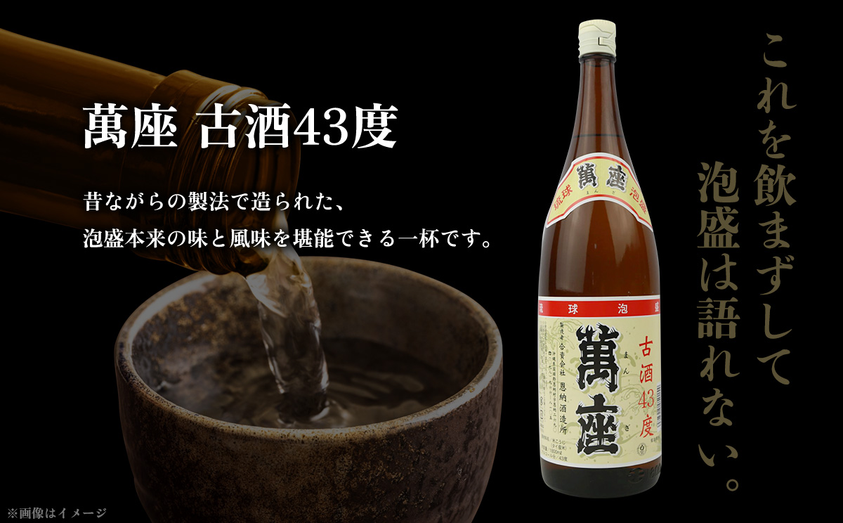 琉球泡盛　萬座古酒43度一升瓶｜1.8L