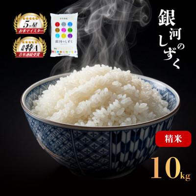 ふるさと納税 盛岡市 銀河のしずく お米マイスター推奨 盛岡市産 精米 10kg