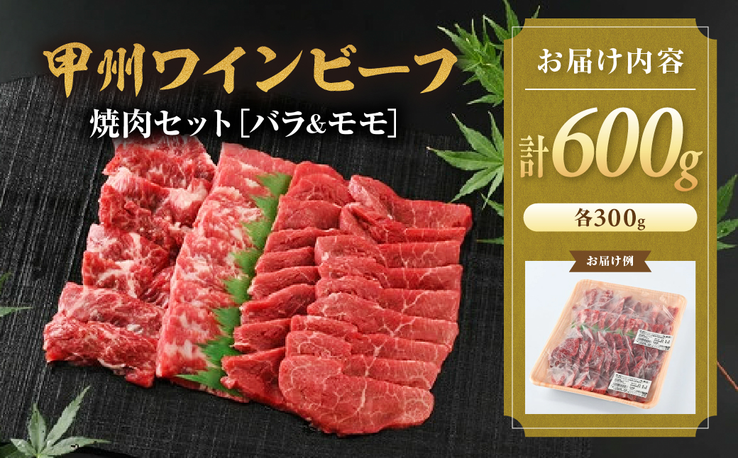 甲州ワインビーフ　焼肉セット