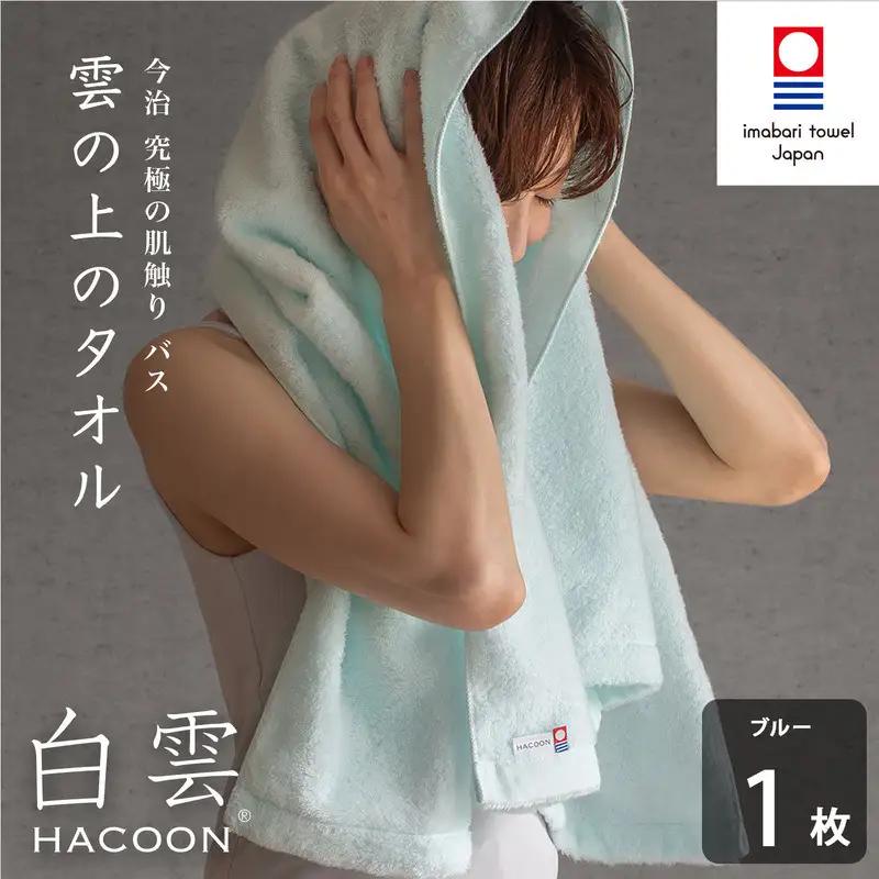 （今治タオル）白雲 (HACOON) バスタオル 1枚 （ブルー）