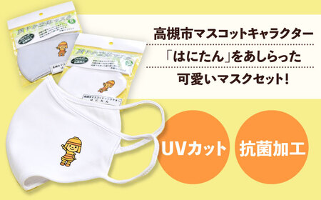 高槻市マスコットキャラクター「はにたん」爽やか立体マスク３枚セット【S】　大阪府高槻市/公益社団法人　高槻市観光協会[AODC007] [AODC007]