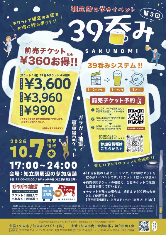 【ふるさと納税】知立 飲み歩き イベント「39呑み」 チケット【2026年10月7日開催】 お食事券 飲み 酒 街歩き イベント お出かけ フード 散策 駅前 知立駅 ドリンク 券 居酒屋 夜 愛知県 知立市 送料無料