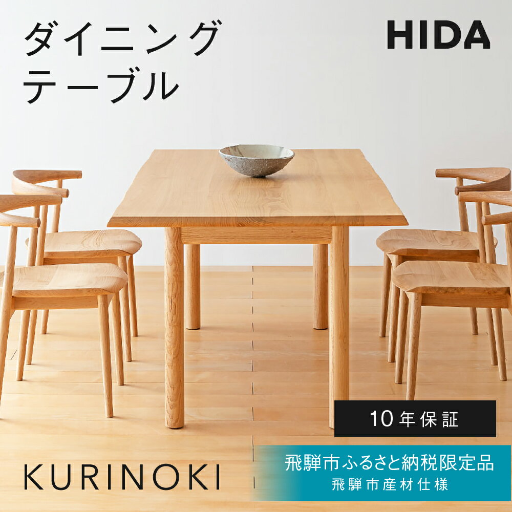 【ふるさと納税】《飛騨市ふるさと納税限定》ダイニングテーブル 飛騨産業 HIDA　KURINOKI 【特別仕様：飛騨市産のナラ材使用】机 テーブル ナチュラル色 国産材 木製家具 家具 テーブル 椅子 木工製品 おしゃれ 栗材 チェスナット 天然木 無垢材 飛騨家具 W150 W165 W180