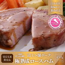 【ふるさと納税】 極　熟成ロースハム 【受注生産2〜3人前】 FAB020