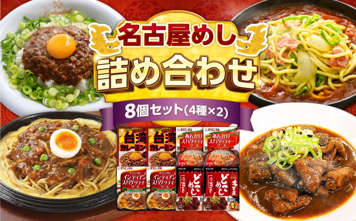 
                  名古屋めし8食セット（4種×各2個） / どてめし スパゲッティ パスタソース カレー レトルト / 稲沢市 / オリエンタル [BMAM002]
                