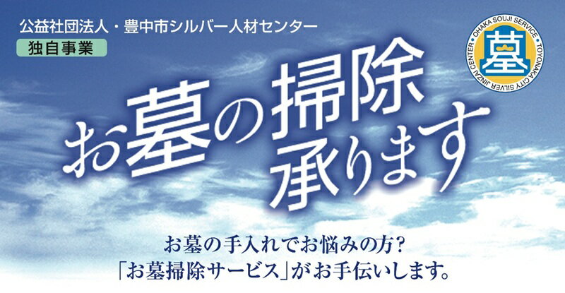 【ふるさと納税】 お墓掃除サービス / お墓掃除 代行 墓清掃 豊中市 作業報告 写真報告