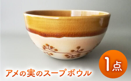 【美濃焼】アメの実のスープボウル【tounobotan/柴田 サヤカ】食器 ボウル 飴釉[MGW003]